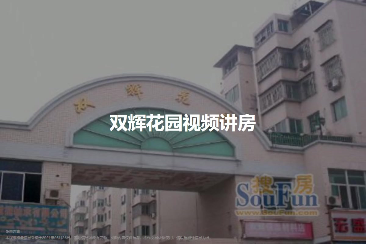 双辉花园