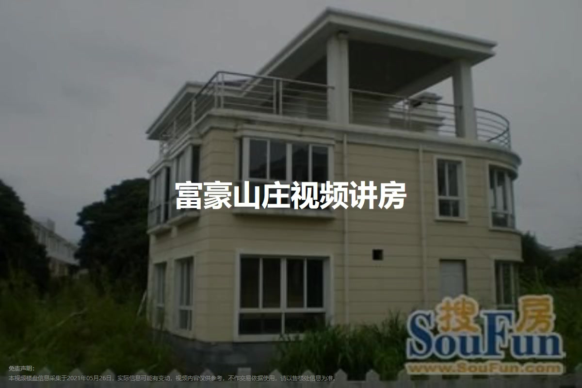 富豪山庄