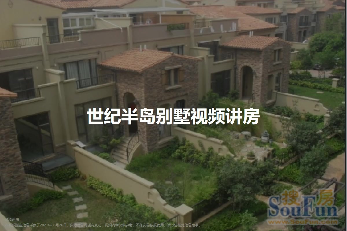 世纪半岛别墅