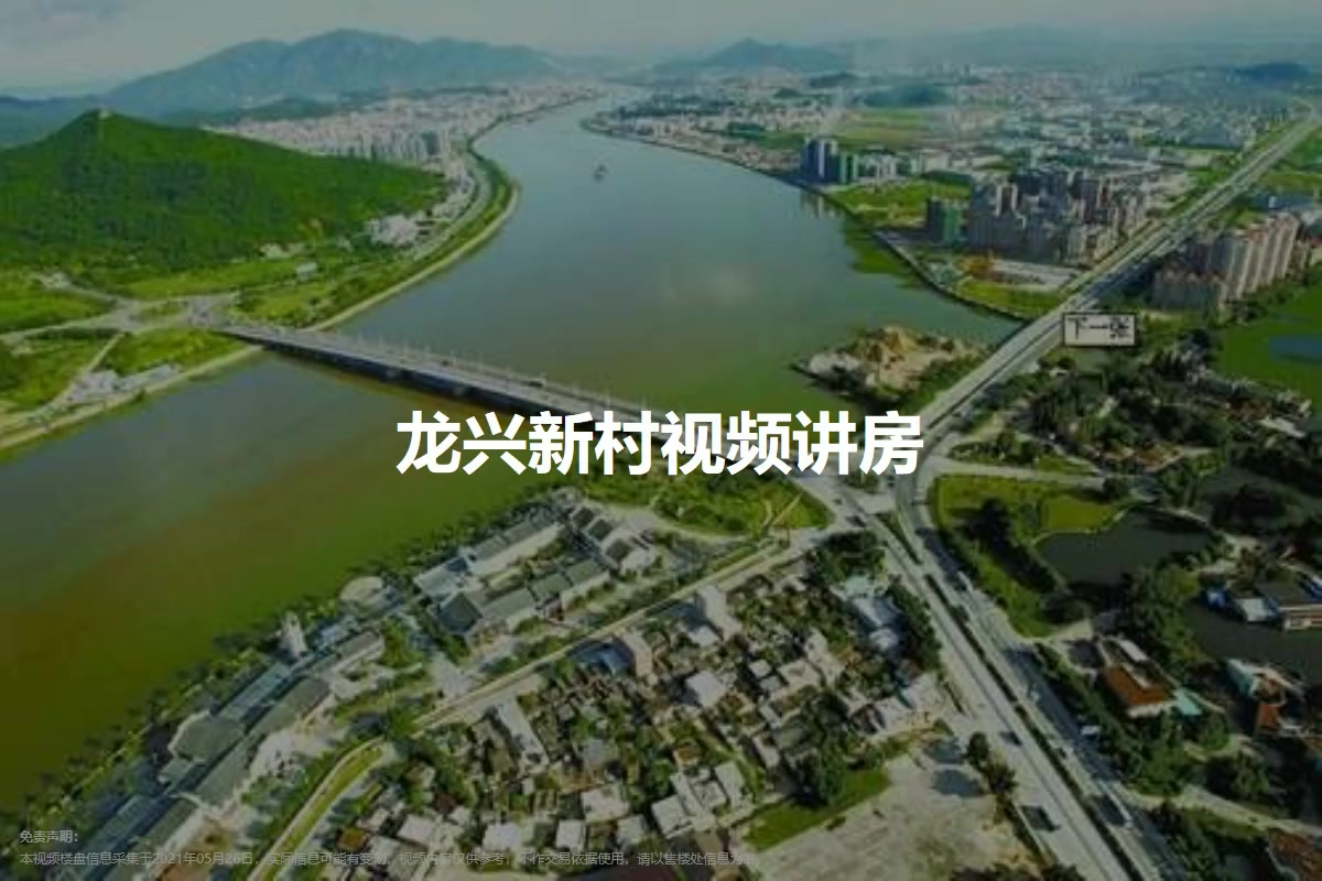 龙兴新村