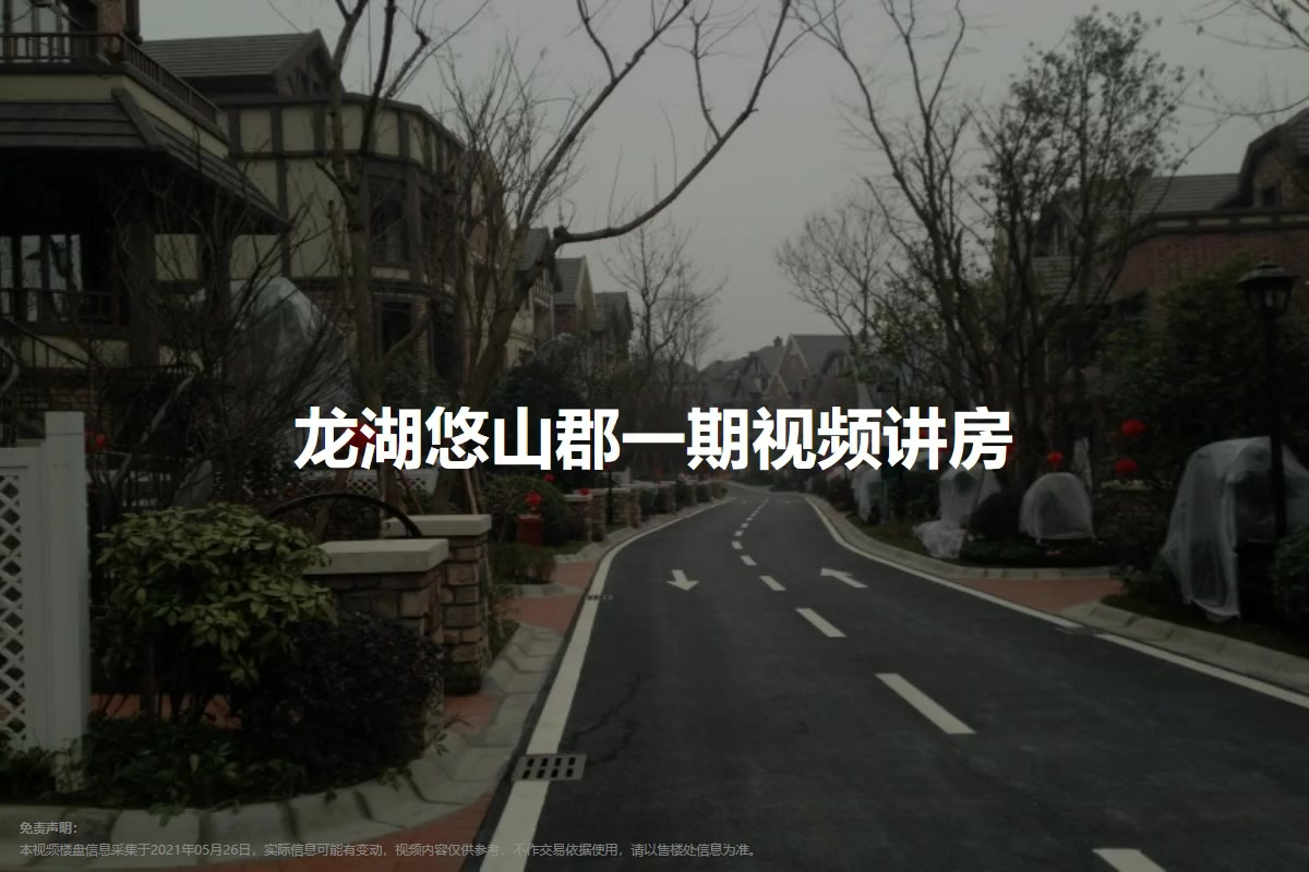 龙湖悠山郡一期