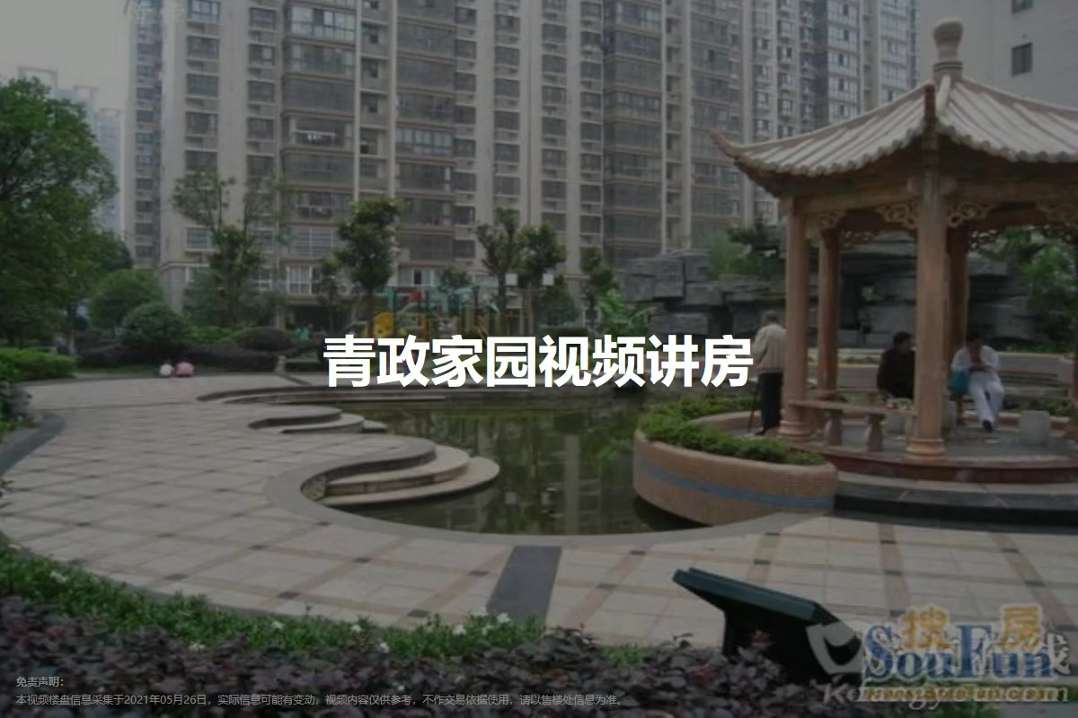 青政家园
