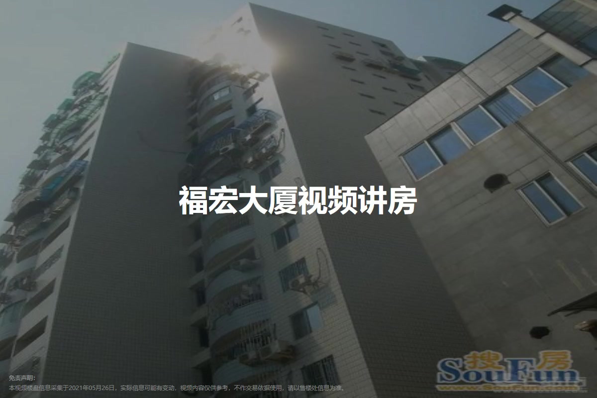 福宏大厦