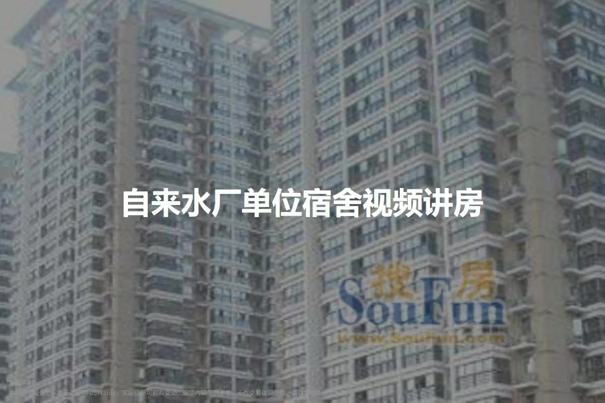自来水厂单位宿舍