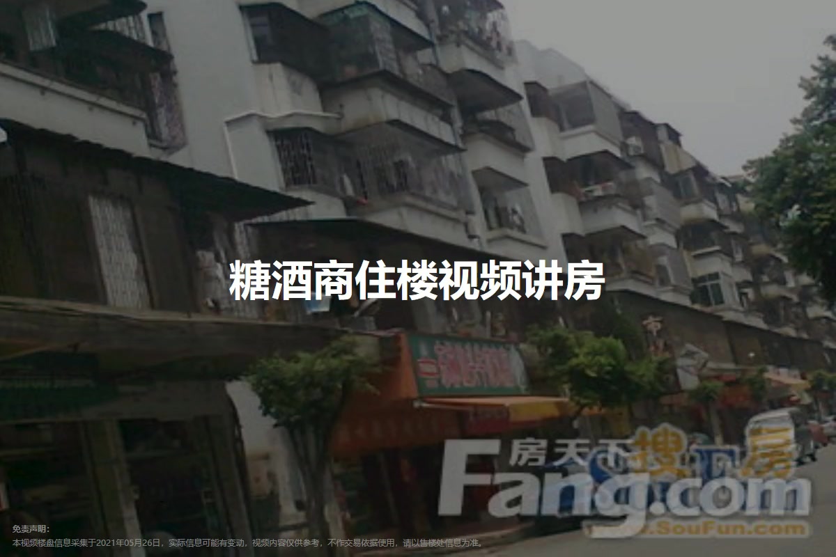 糖酒商住楼