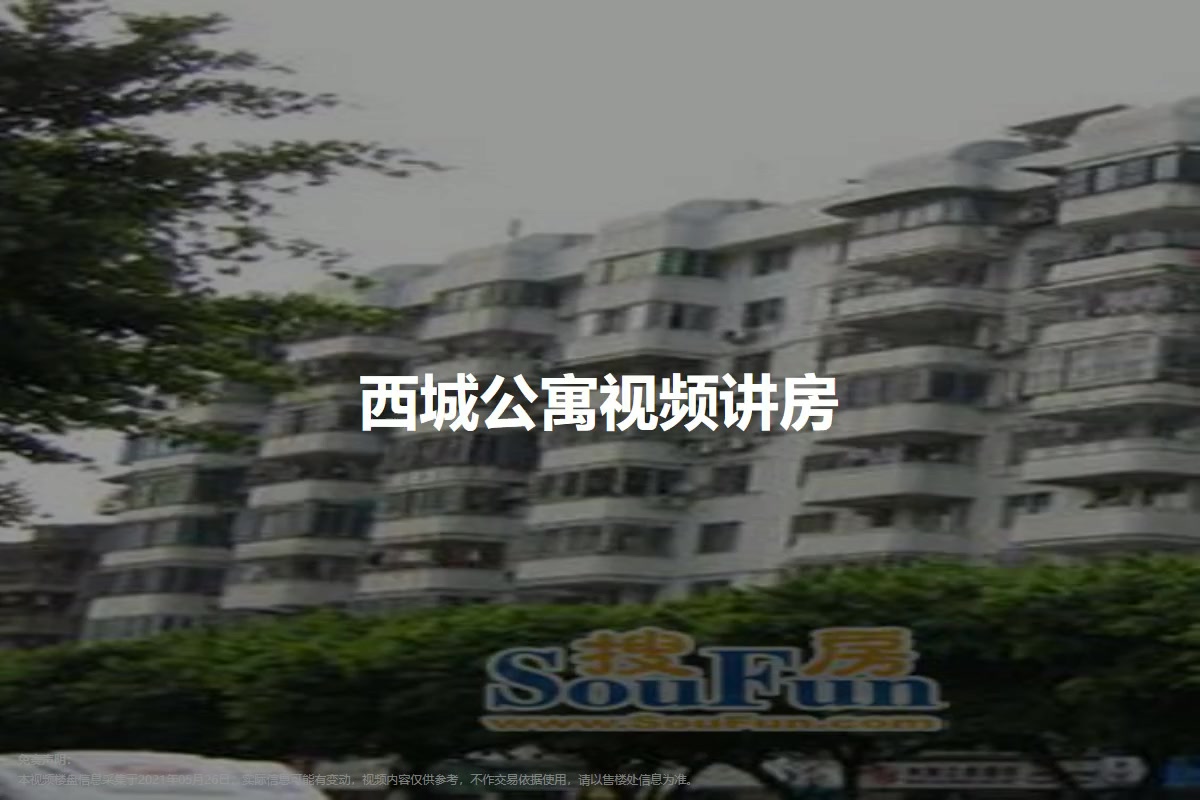西城公寓