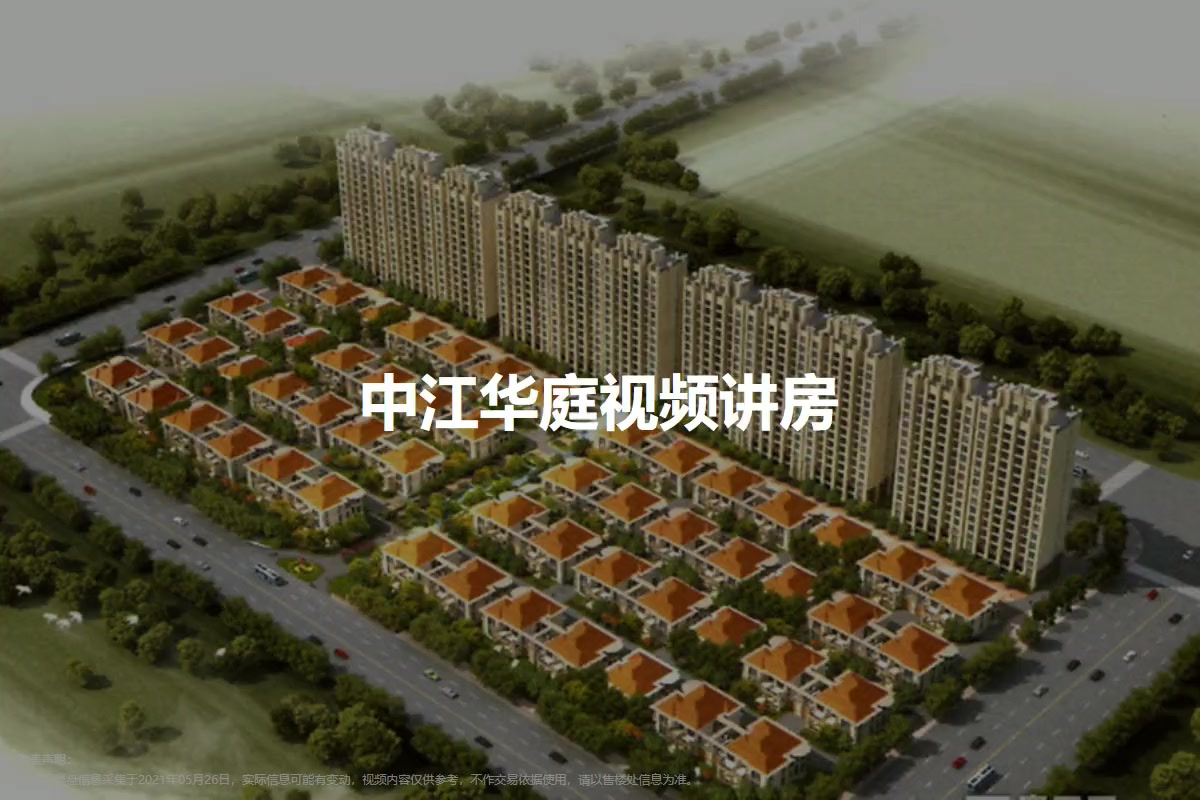 中江华庭