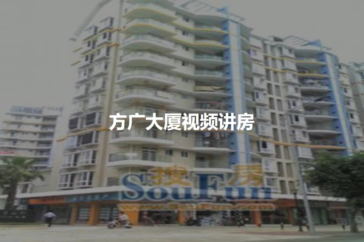 方广大厦
