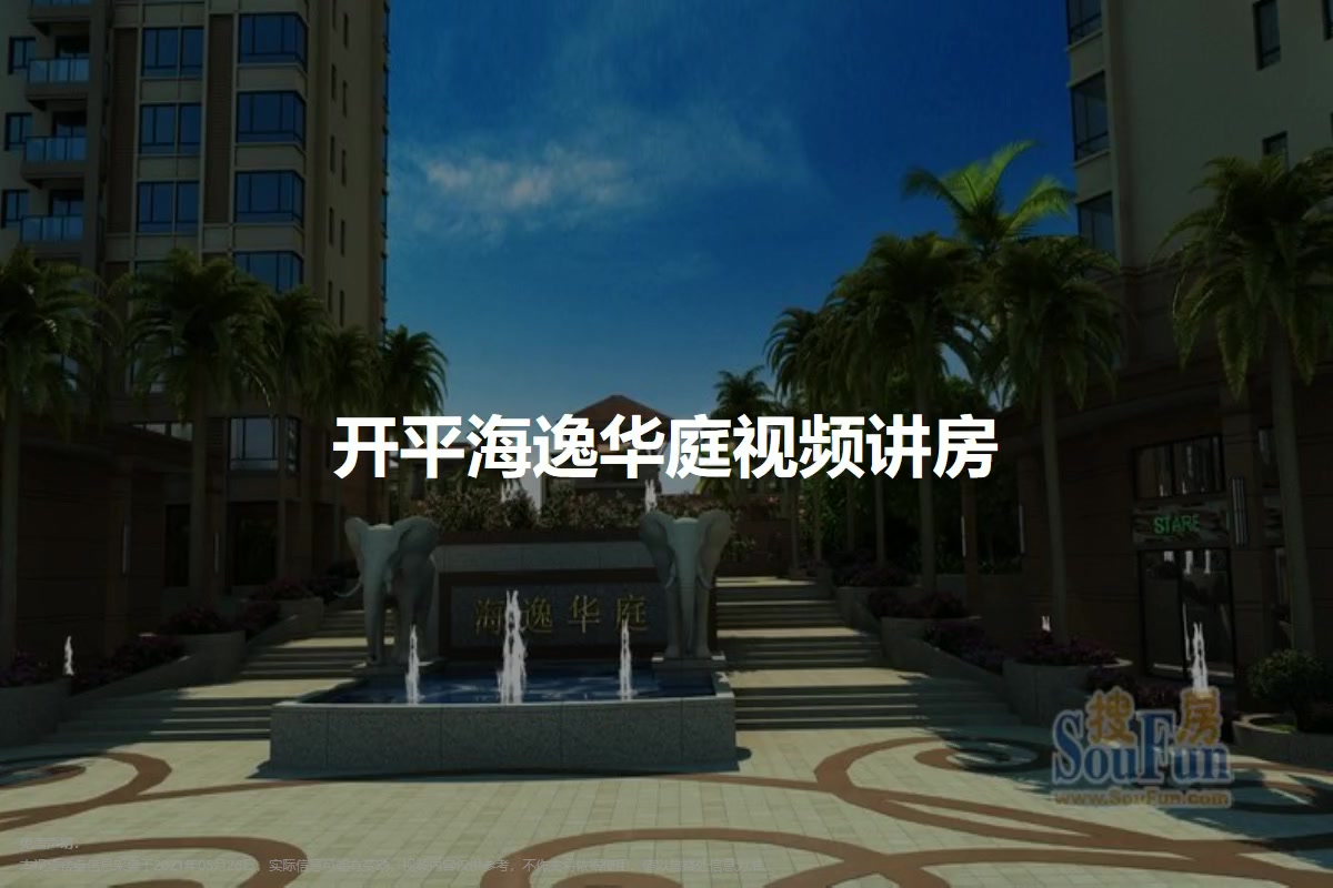 开平海逸华庭