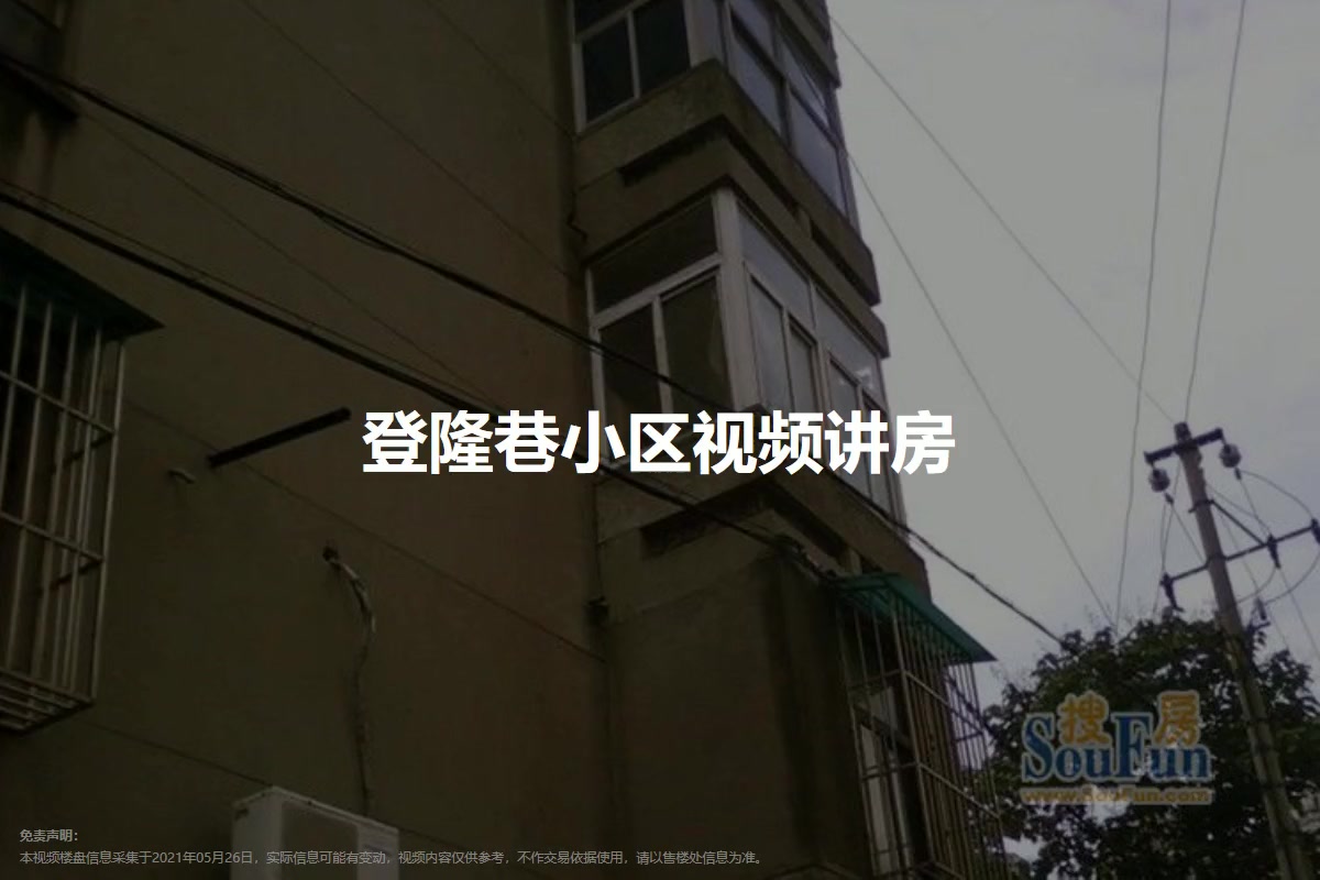 登隆巷小区