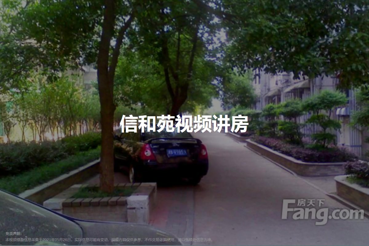信和苑