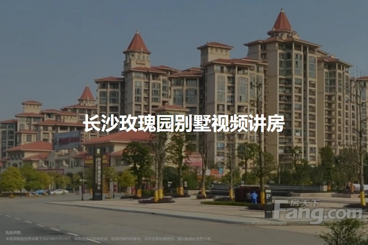 长沙玫瑰园别墅