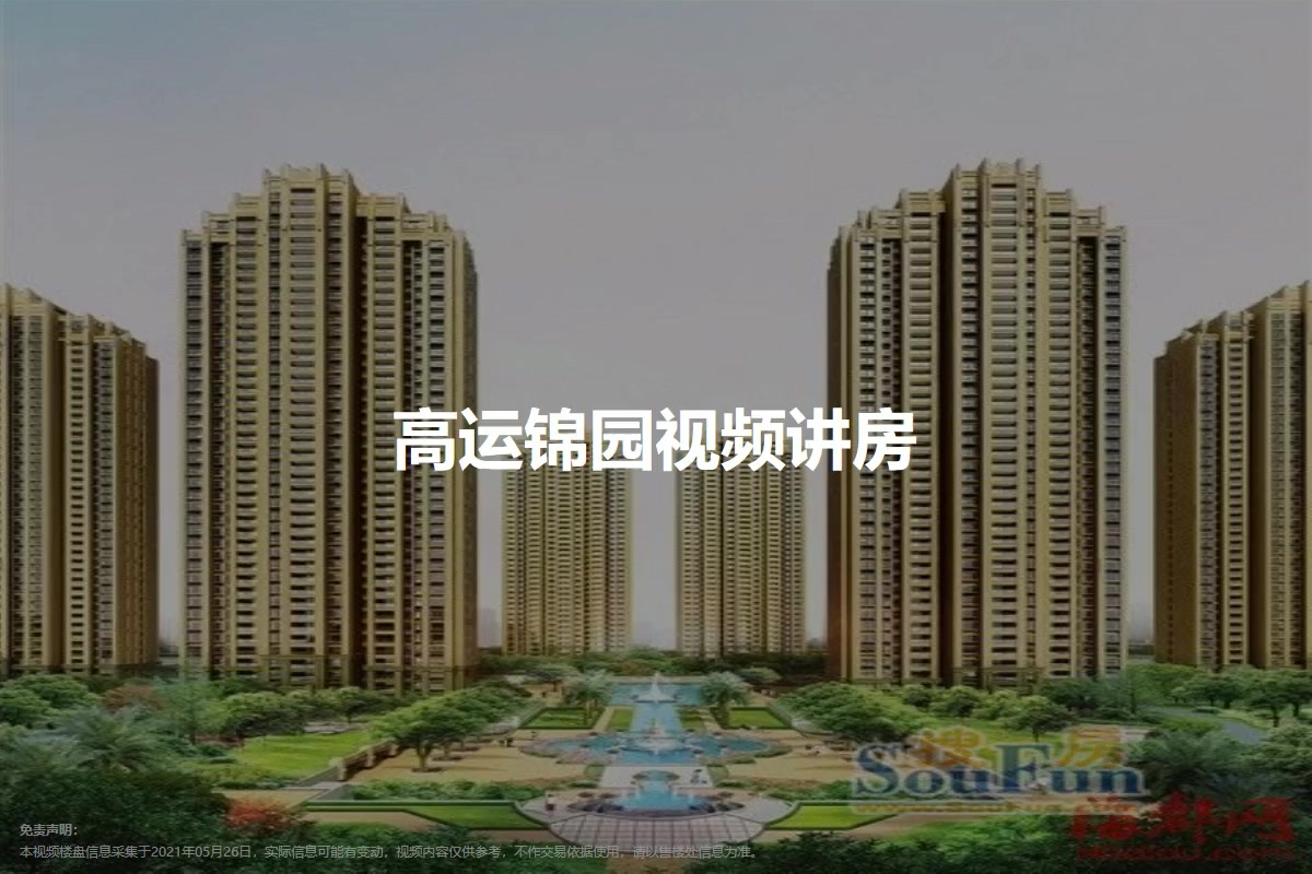 高运锦园