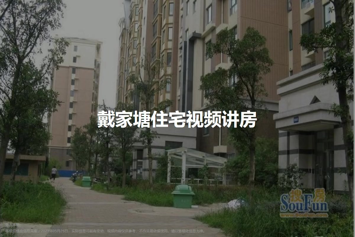 戴家塘住宅