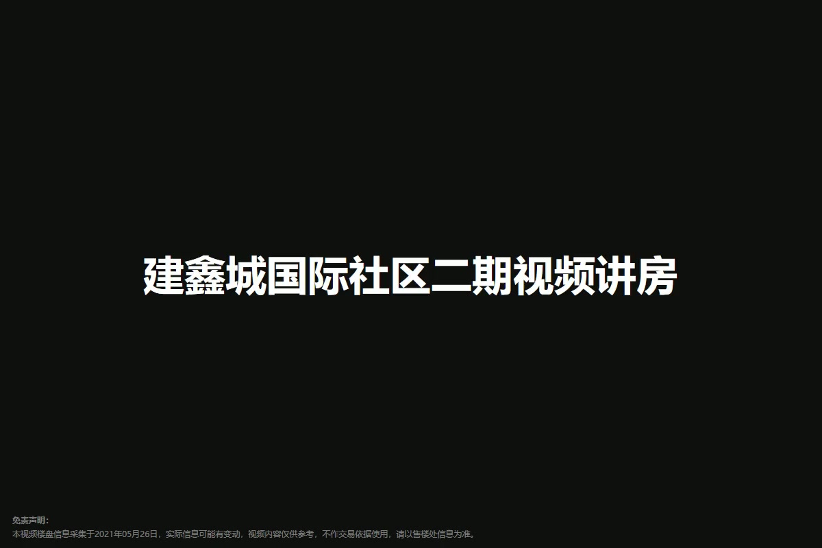 建鑫城国际社区二期