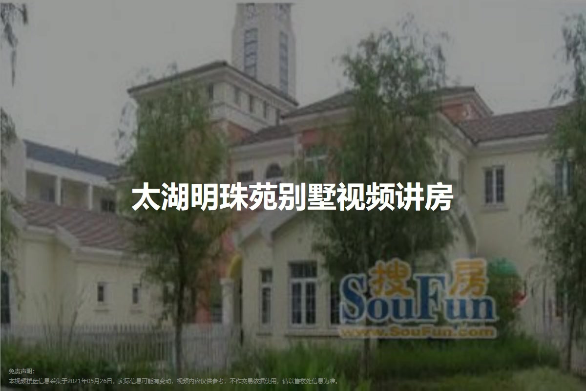 太湖明珠苑别墅