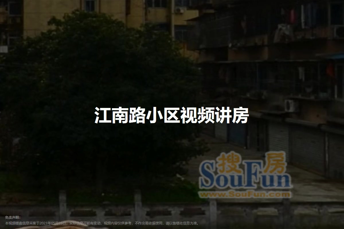 江南路小区