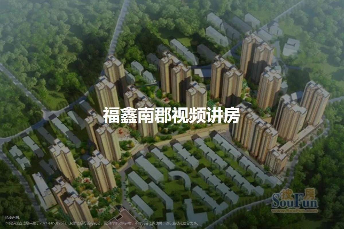 福鑫南郡