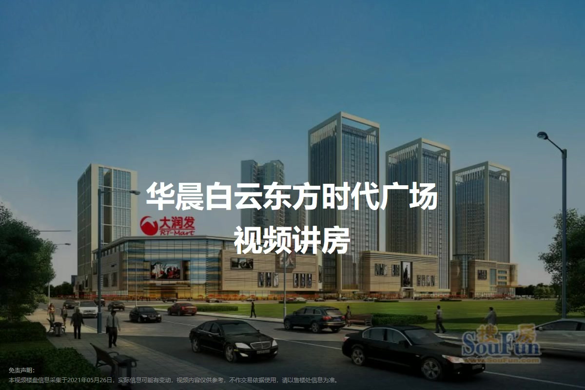 华晨白云东方时代广场