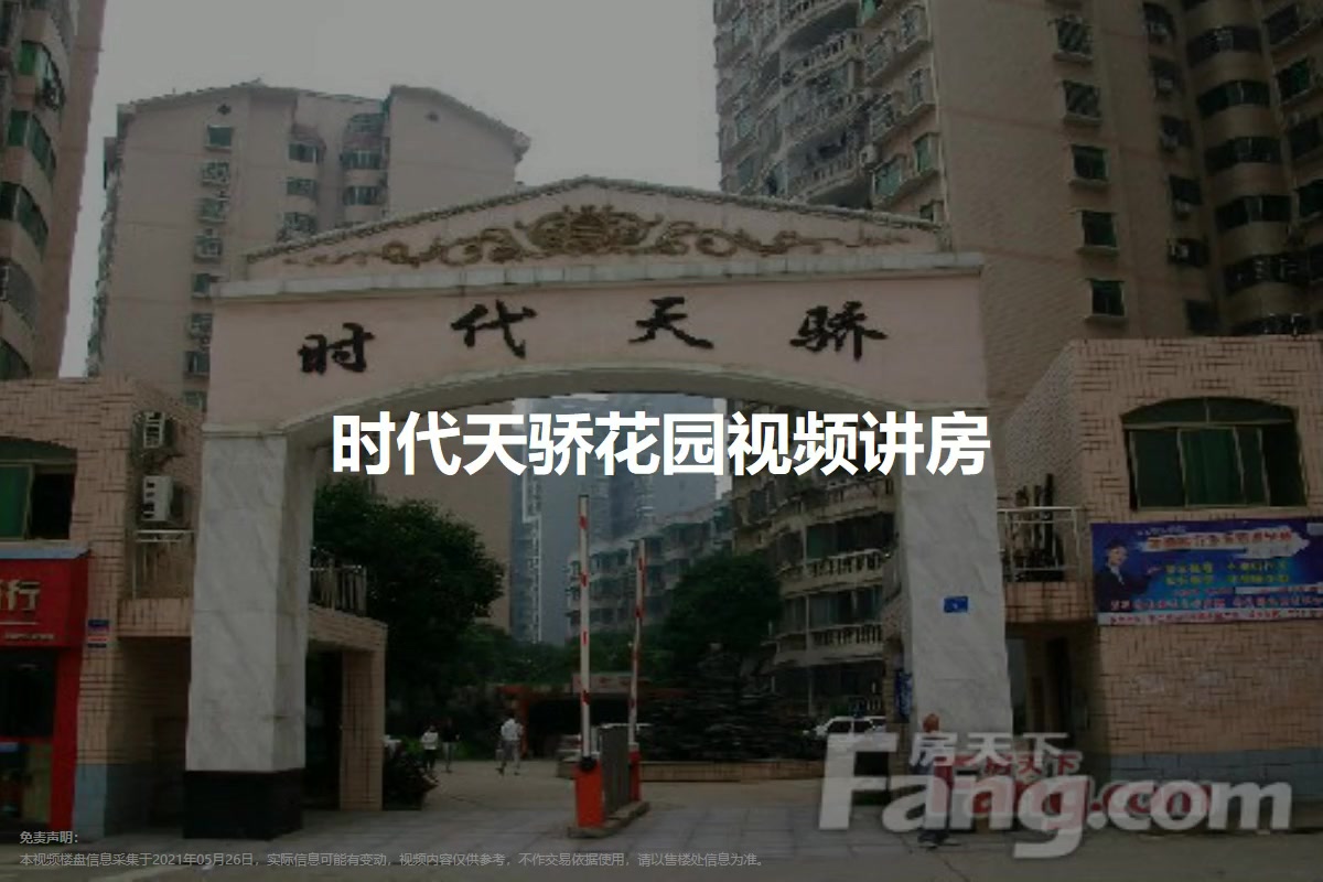 时代天骄花园