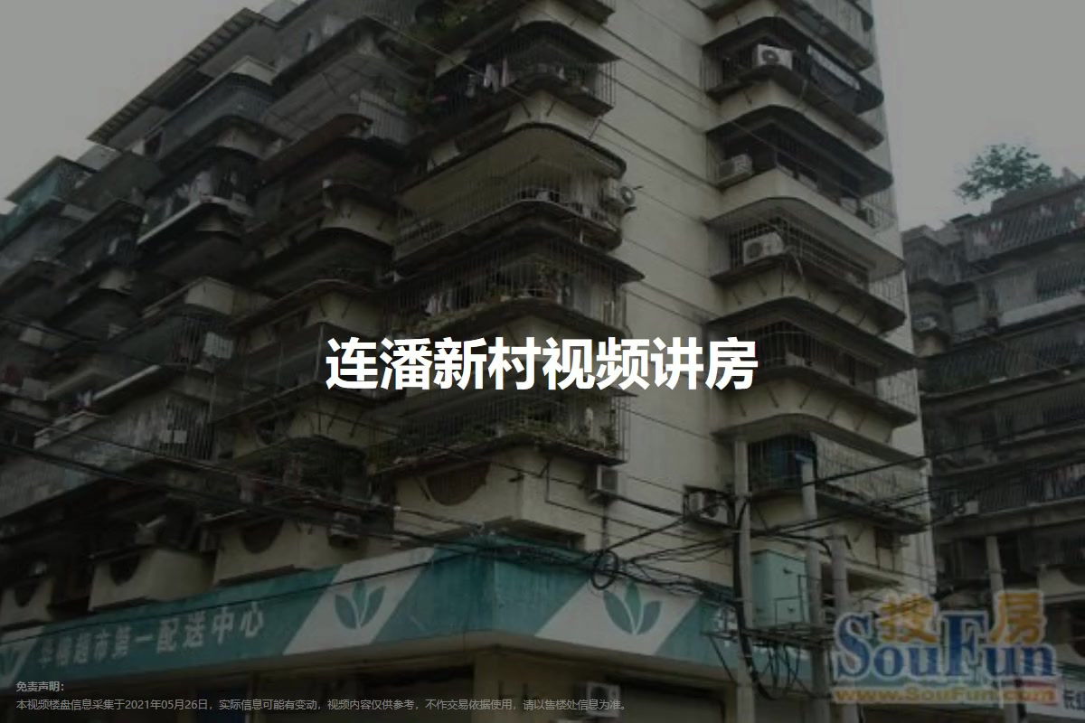 连潘新村