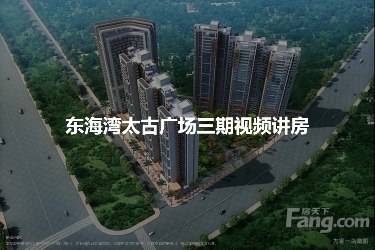 东海湾太古广场三期