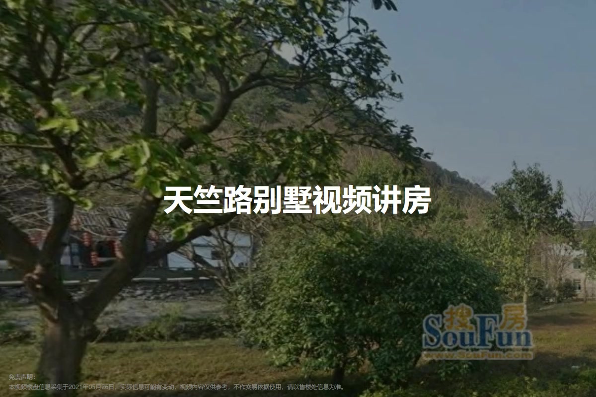 天竺路别墅