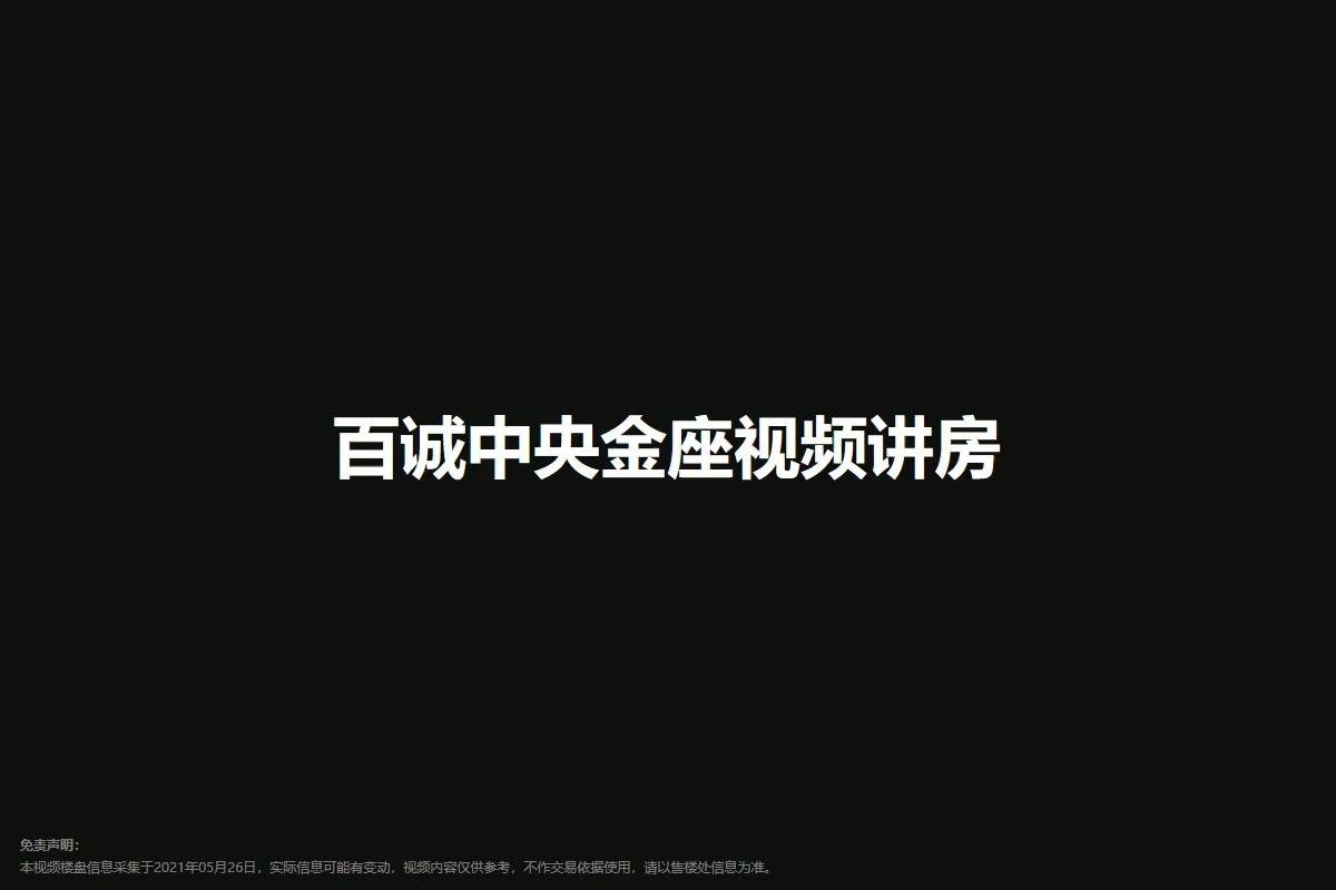 百诚中央金座