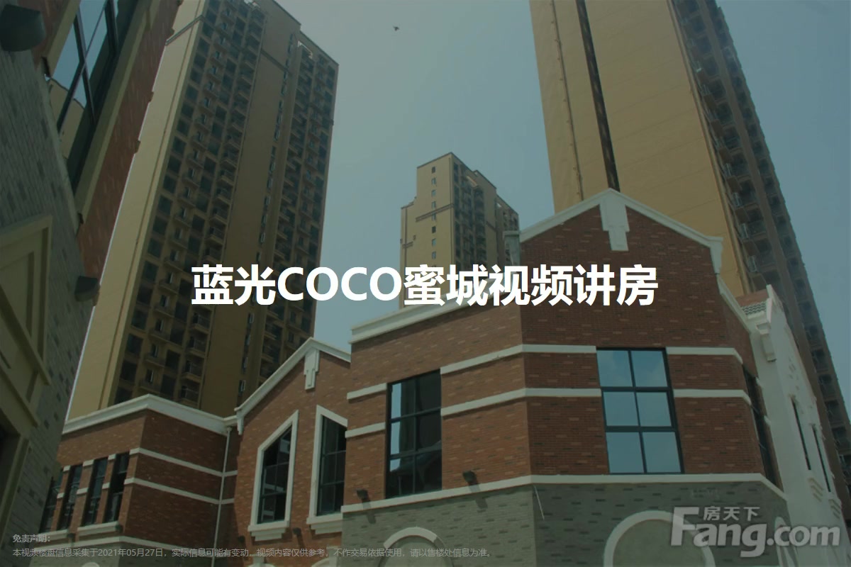 蓝光COCO蜜城