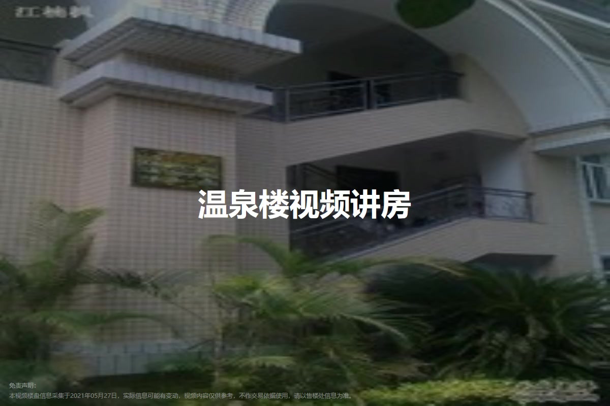 温泉楼