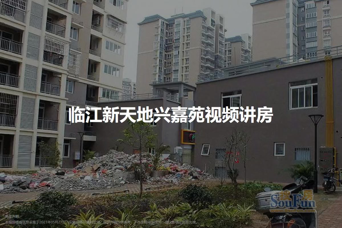 临江新天地兴嘉苑