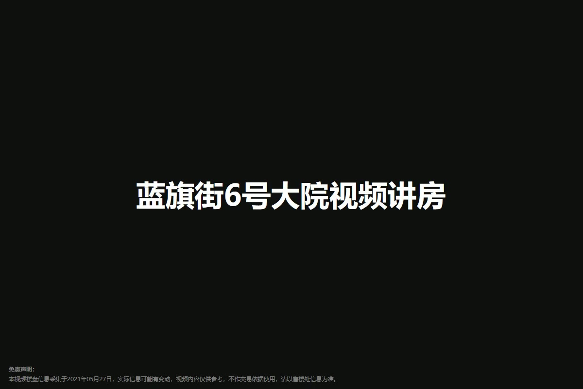 蓝旗街6号大院