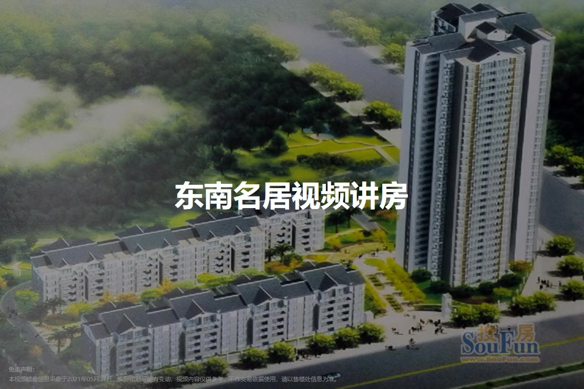 东南名居