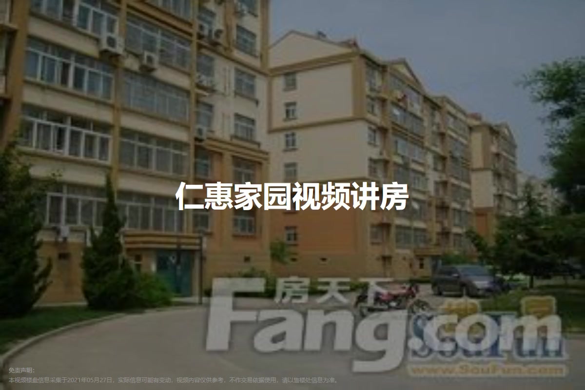 仁惠家园