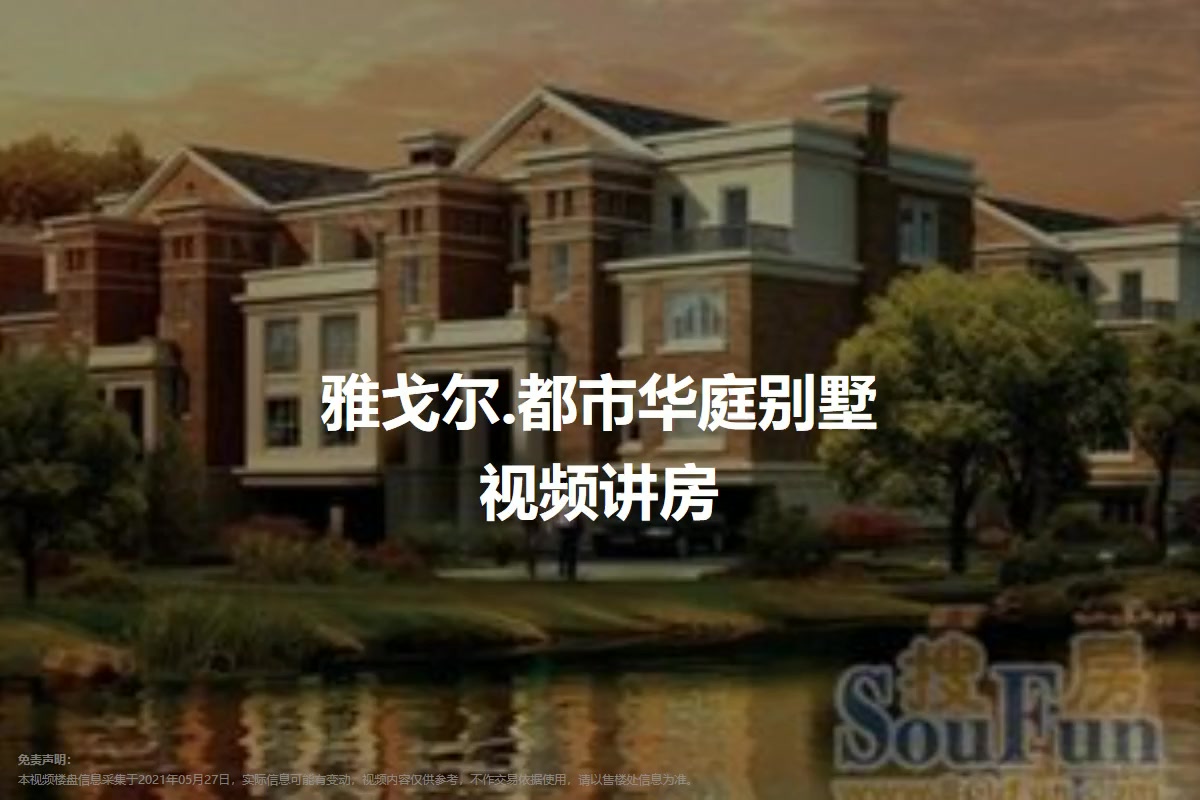 雅戈尔.都市华庭别墅