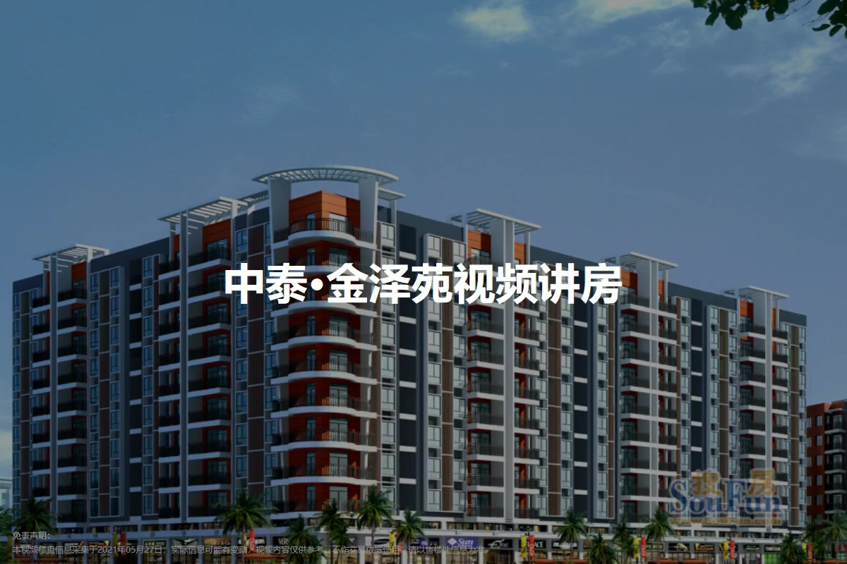 中泰·金泽苑