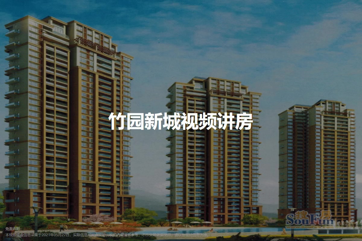 竹园新城