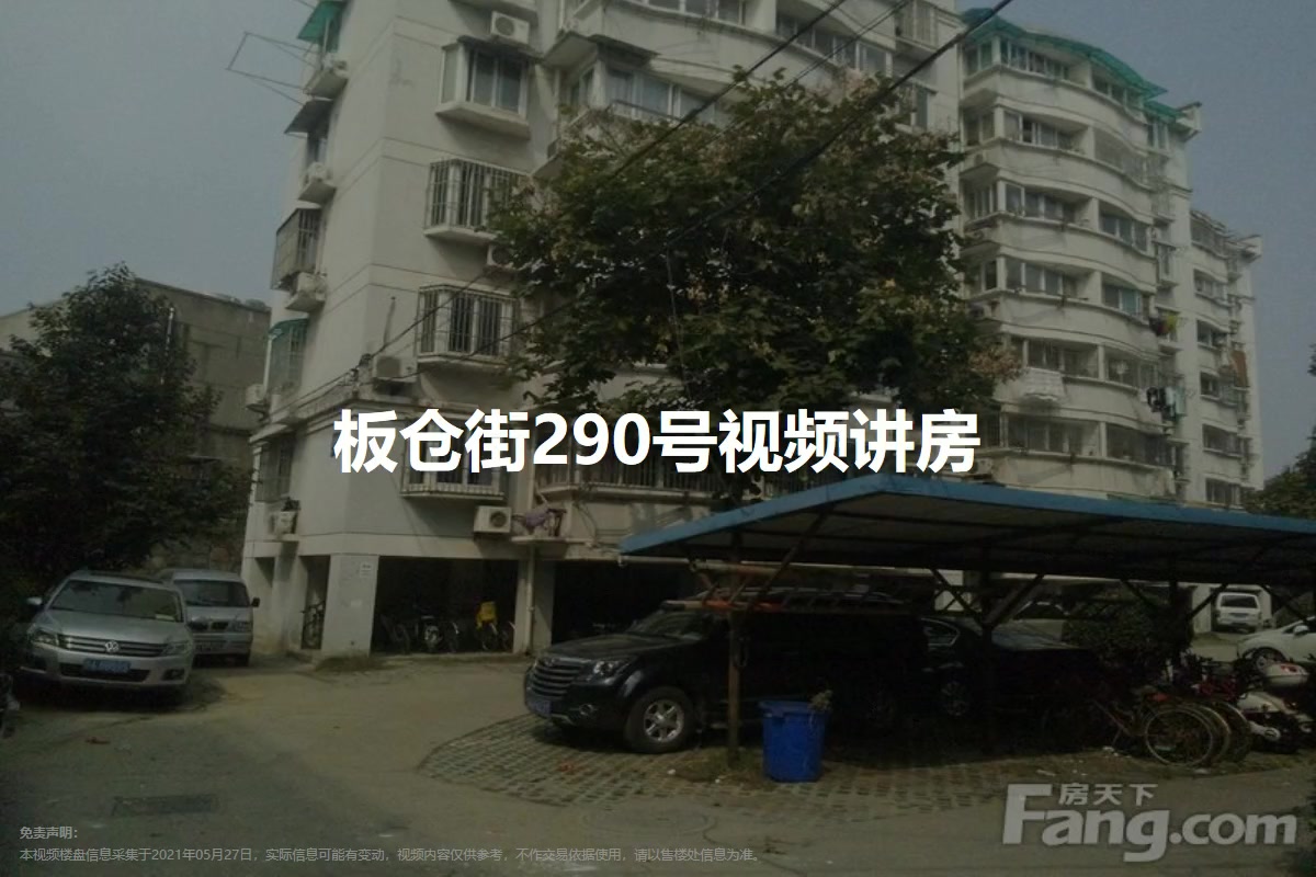 板仓街290号