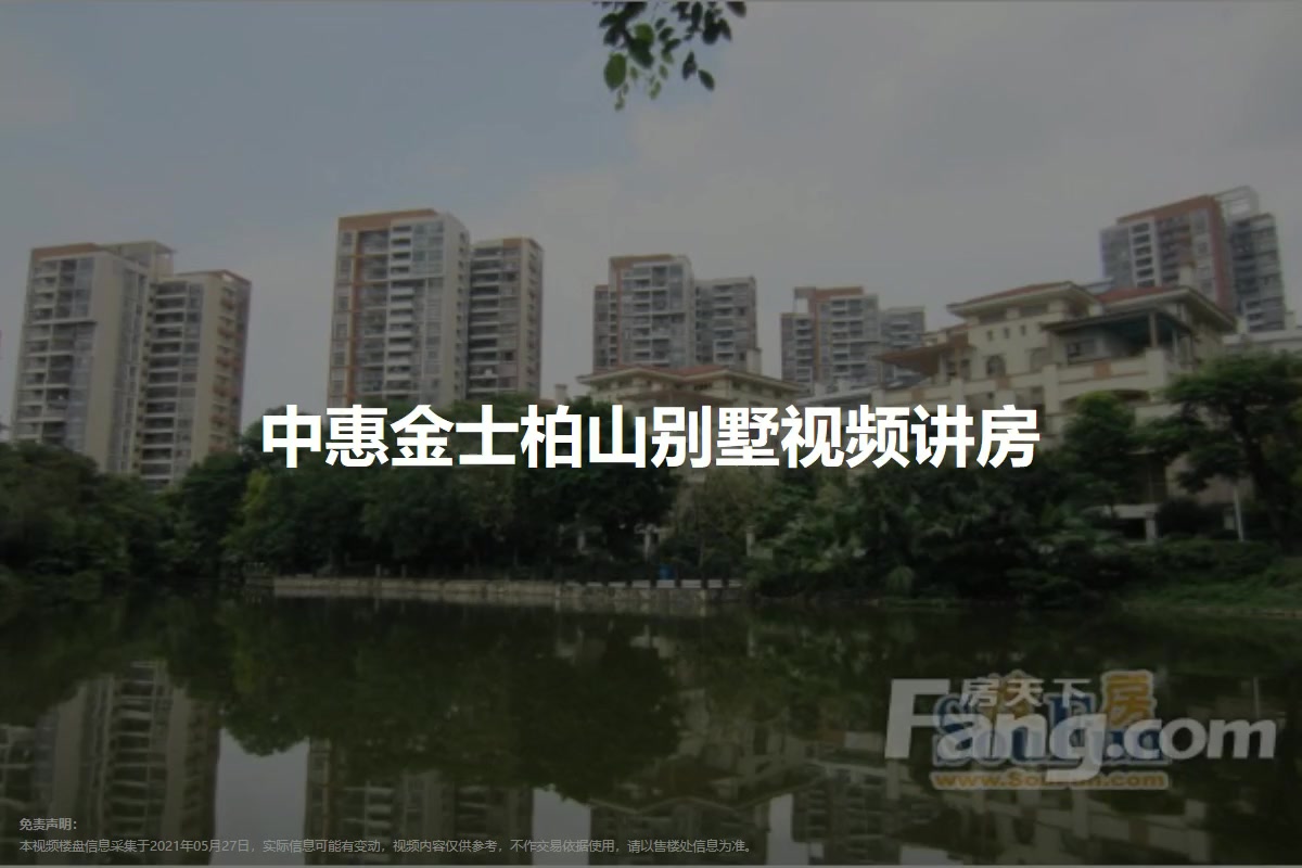 中惠金士柏山别墅