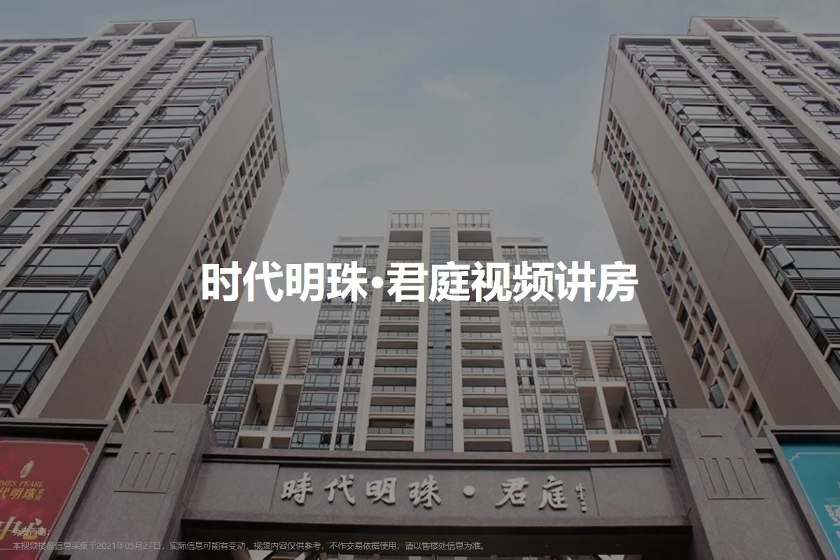 时代明珠·君庭