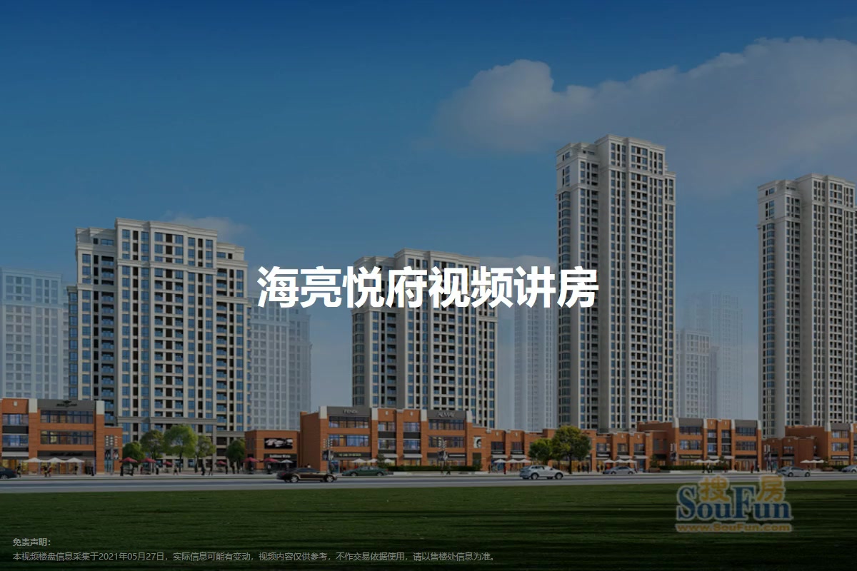 海亮悦府