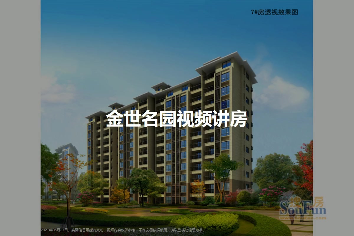 金世名园