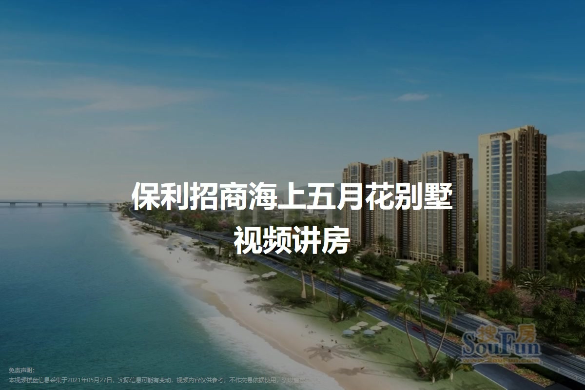 保利招商海上五月花别墅