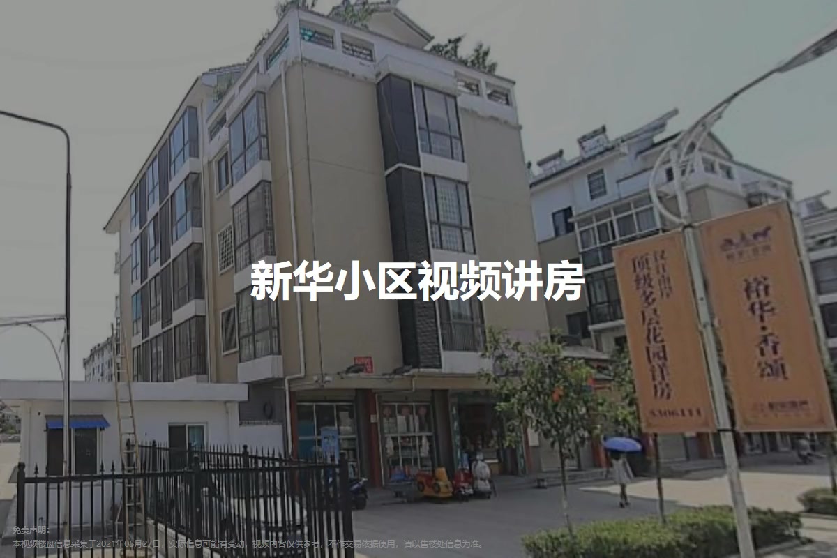 新华小区