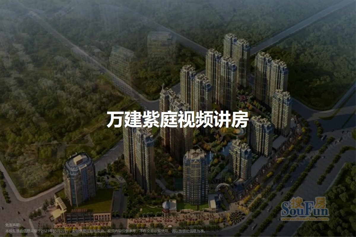 万建紫庭