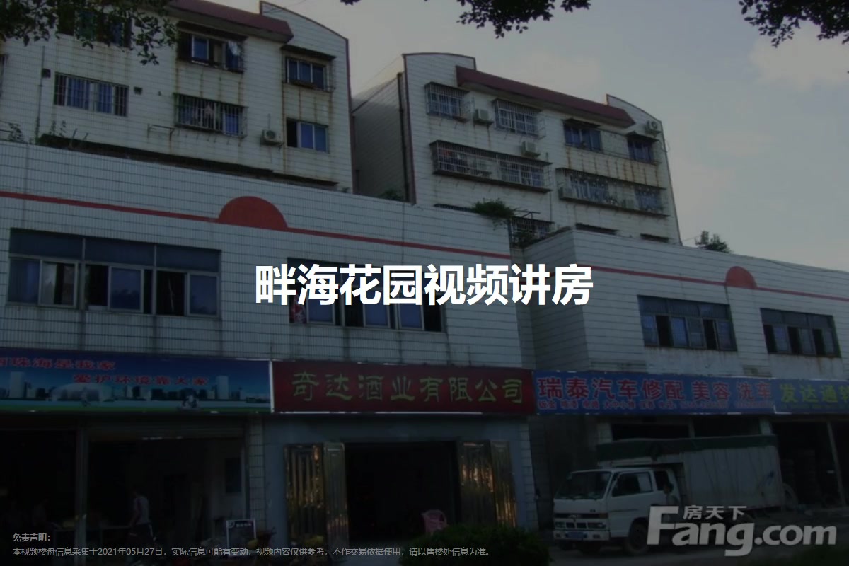 畔海花园