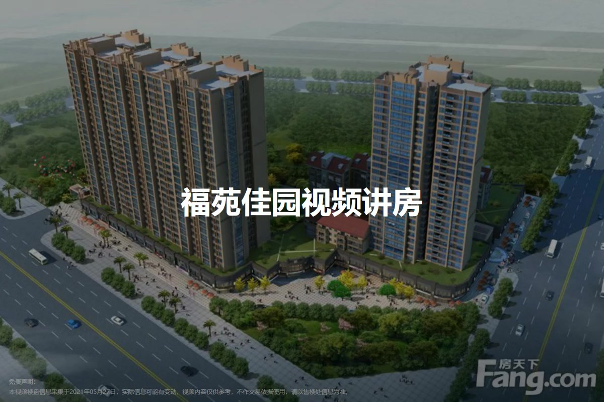 福苑佳园