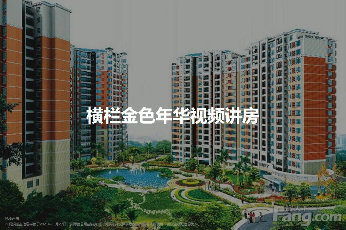横栏金色年华