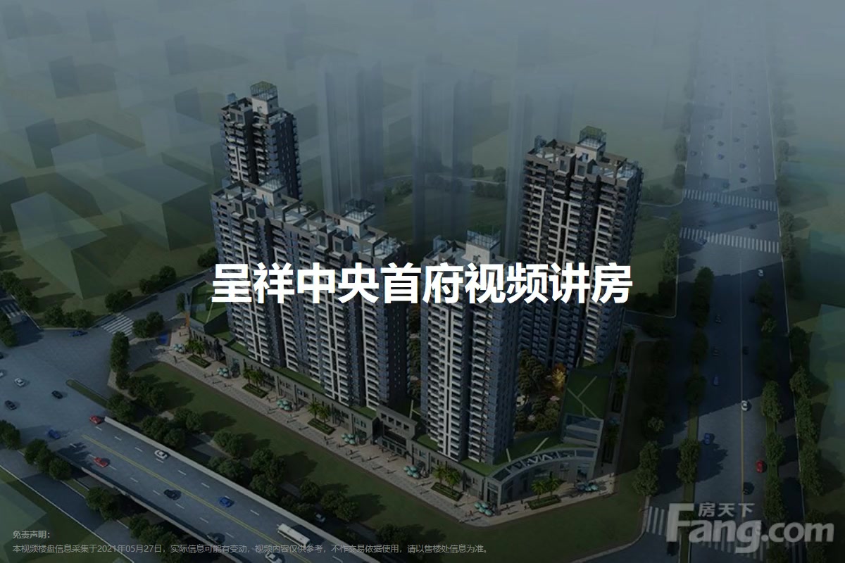 呈祥中央首府