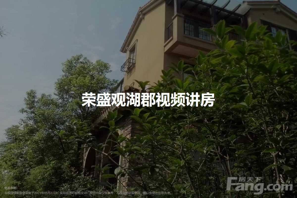 荣盛观湖郡